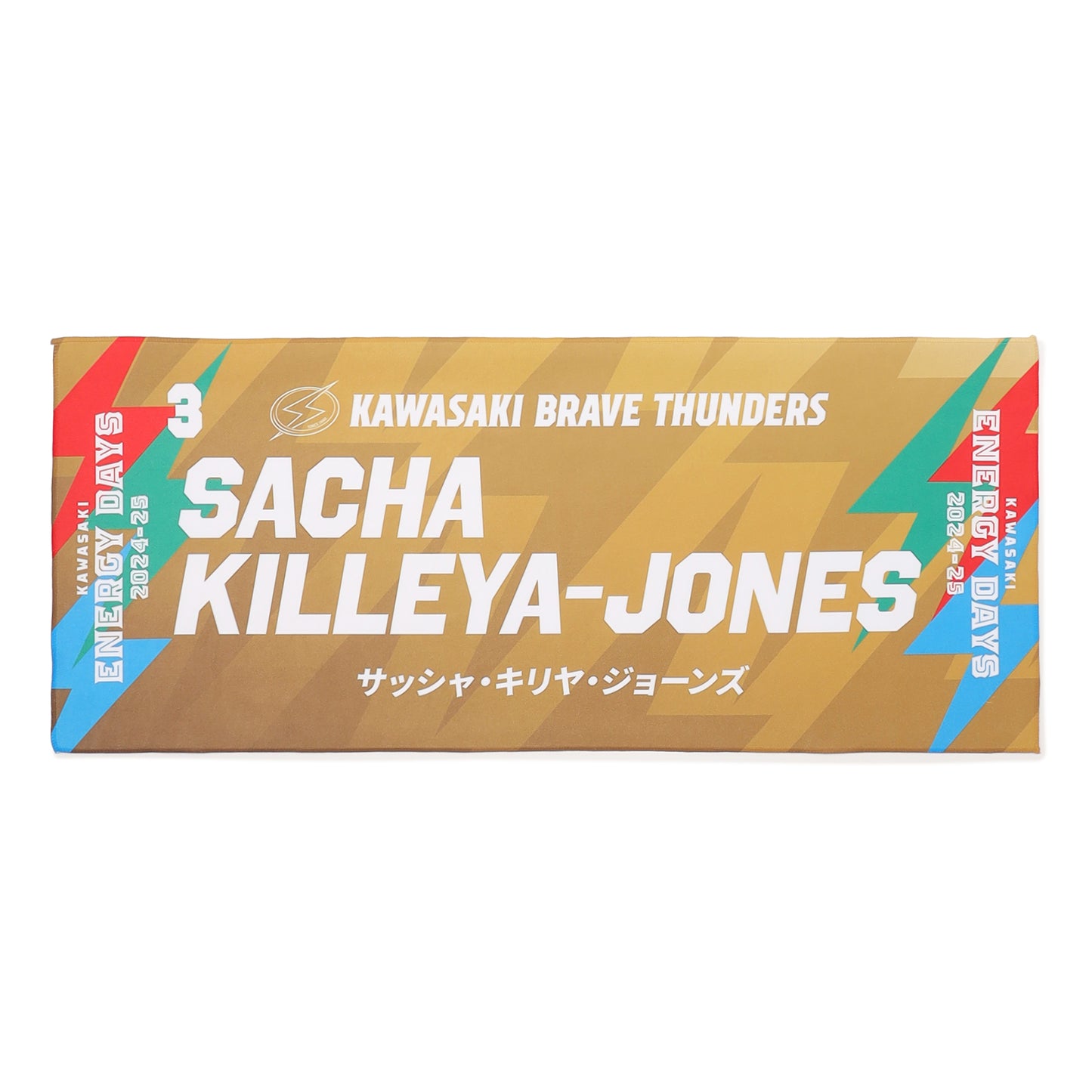 KAWASAKI ENERGY DAYS 2024-25 選手名タオル