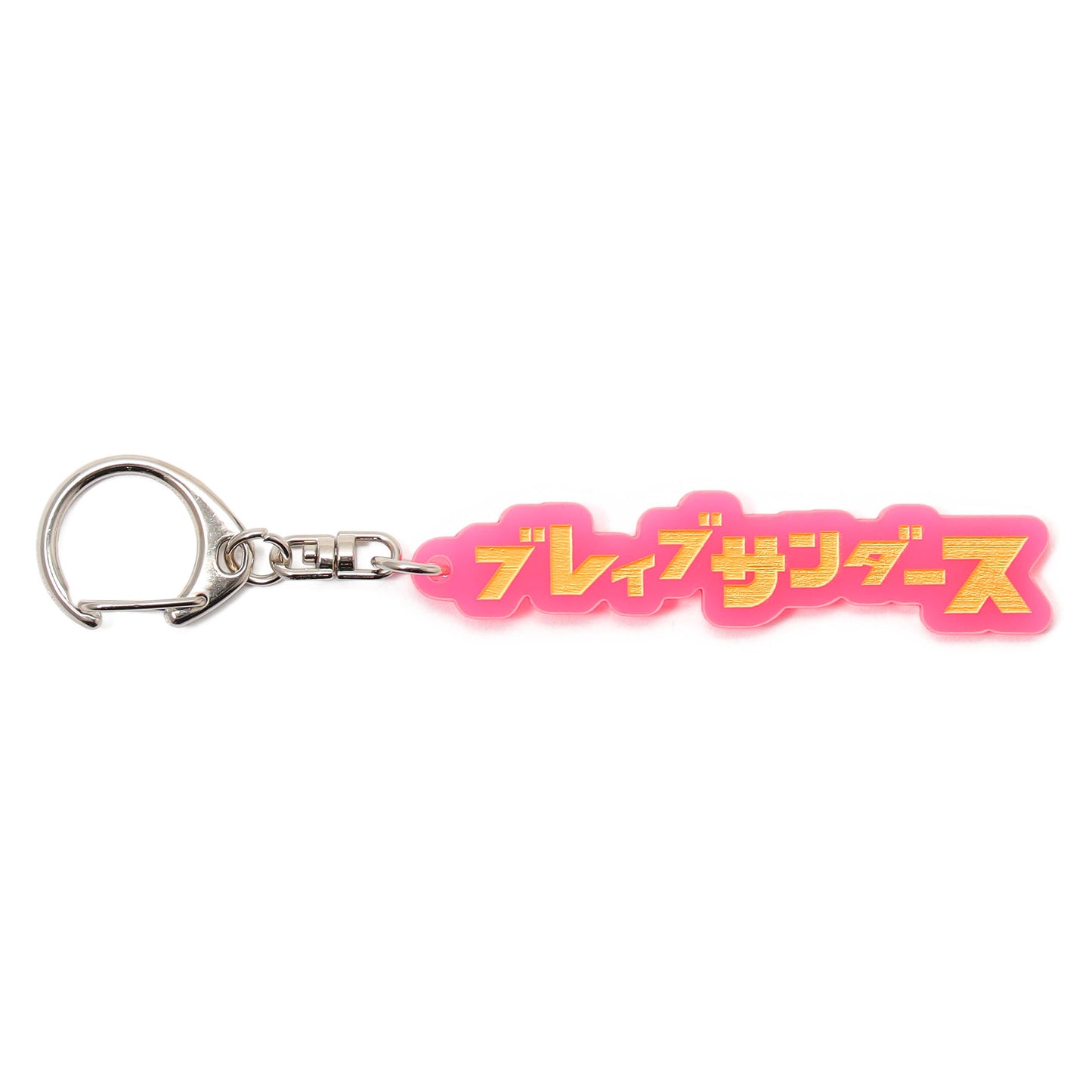 蓄光アクリルキーホルダー(ブレイブサンダース)