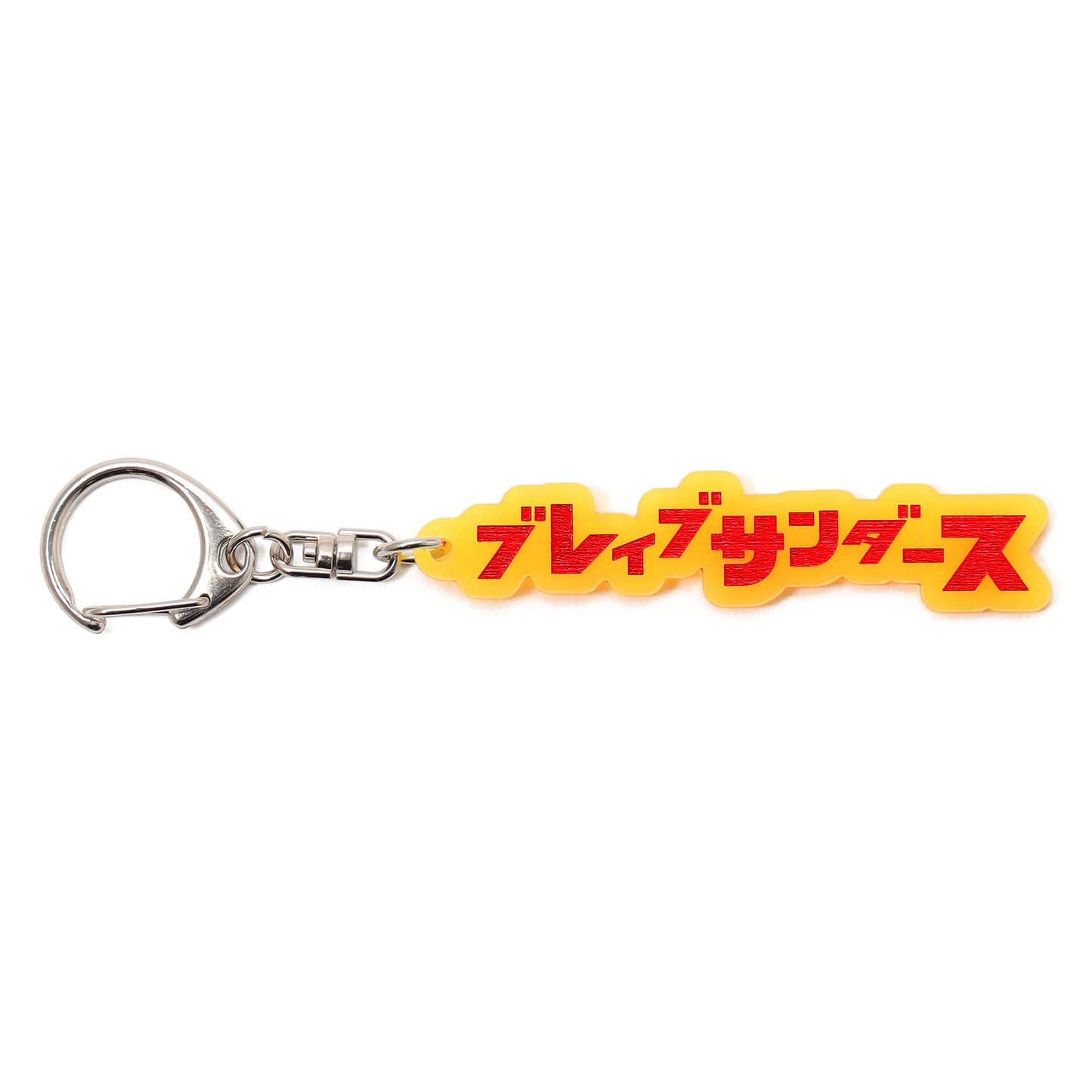 蓄光アクリルキーホルダー(ブレイブサンダース)
