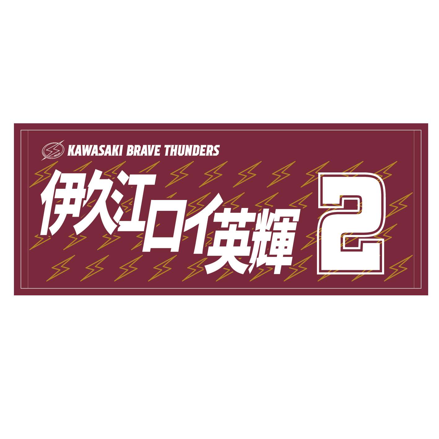 2025-26 選手名タオル(HOME)