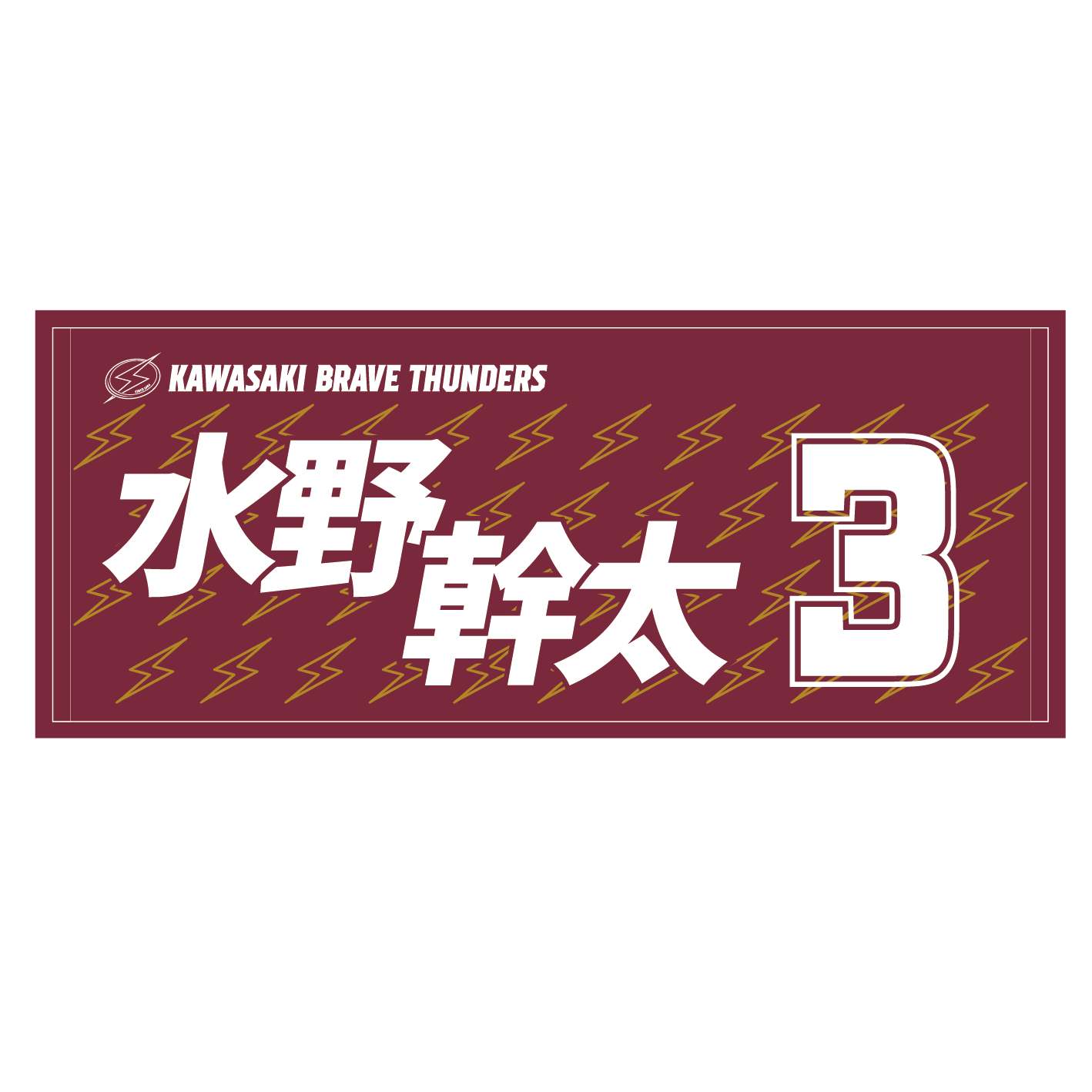 2025-26 選手名タオル(HOME)