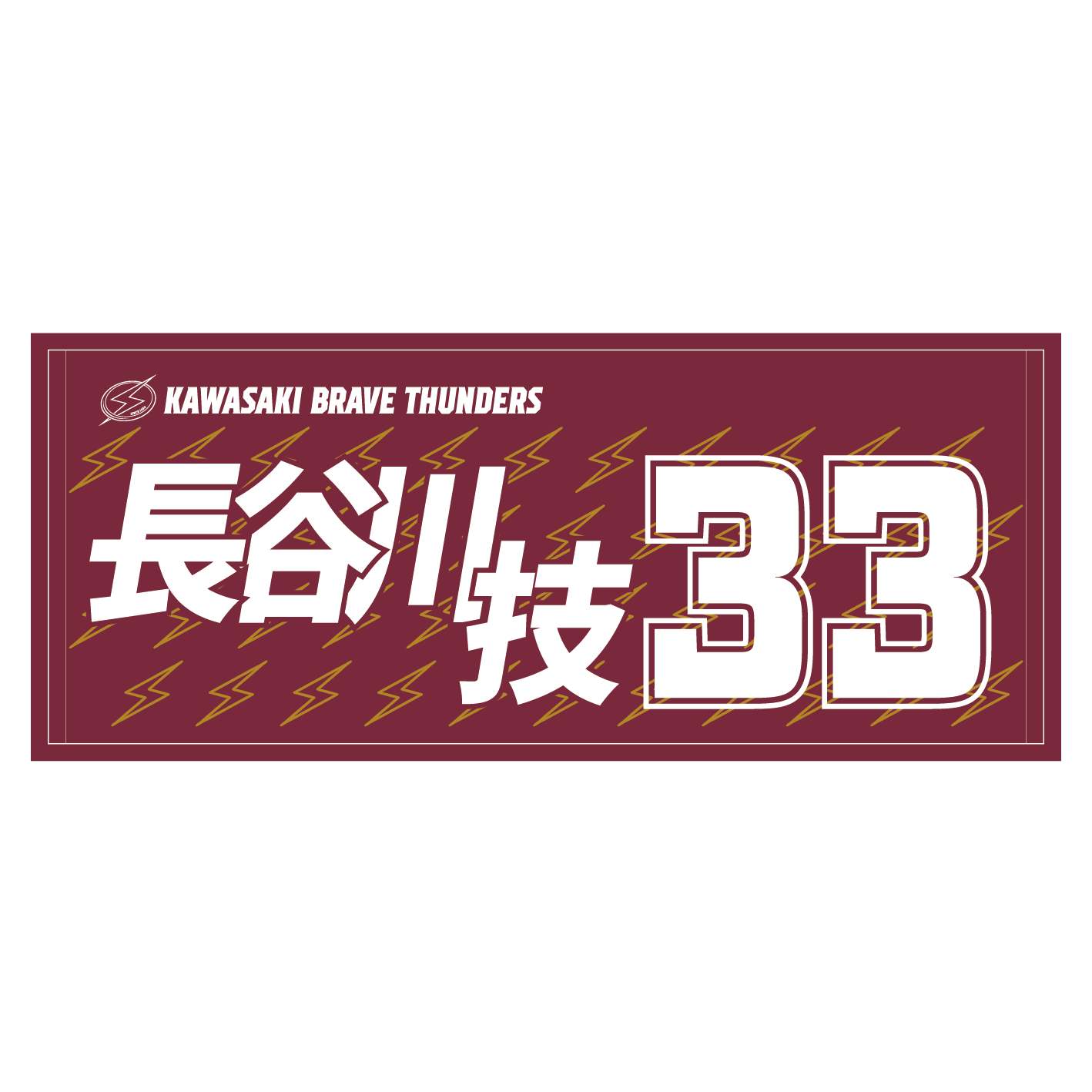 2025-26 選手名タオル(HOME)