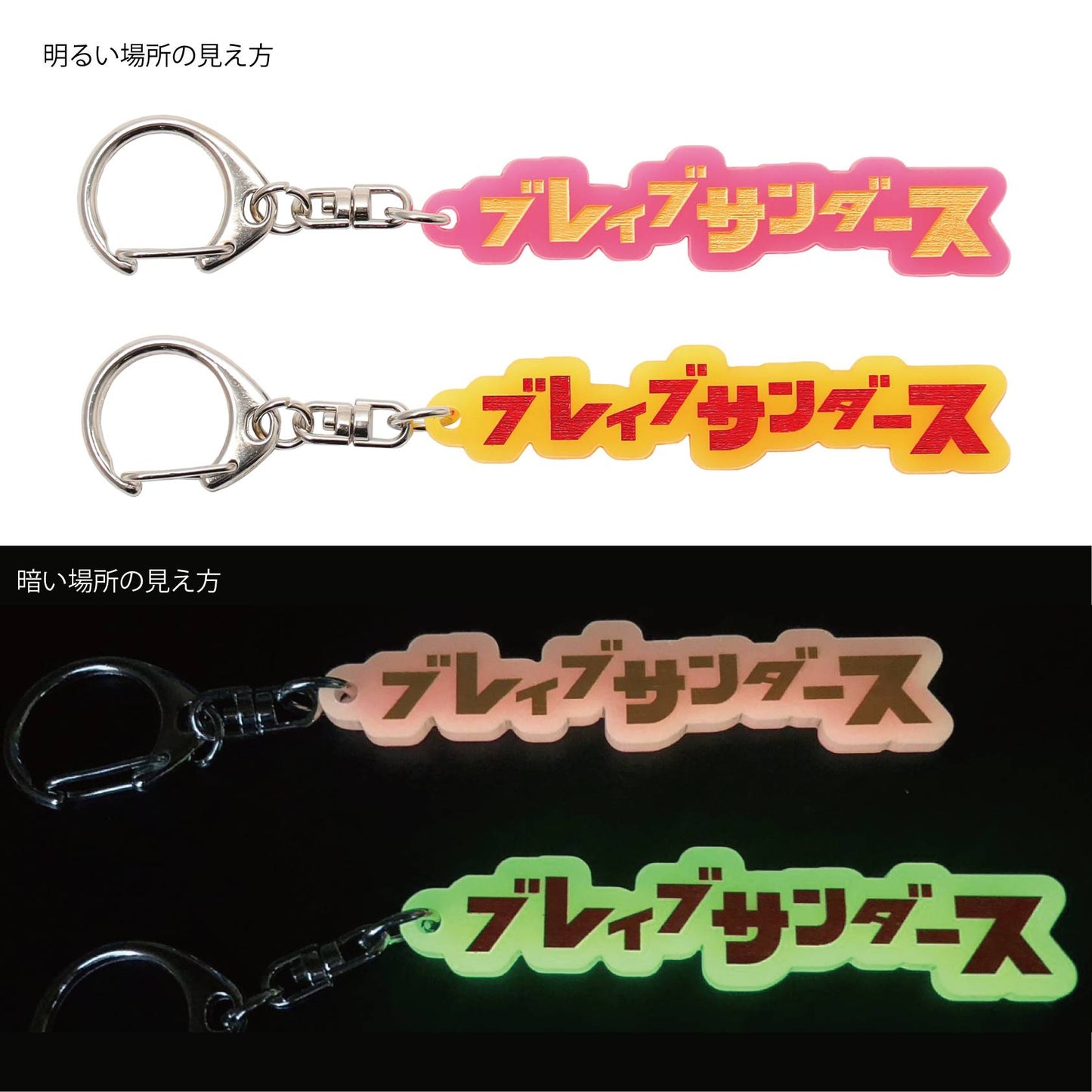 蓄光アクリルキーホルダー(ブレイブサンダース)