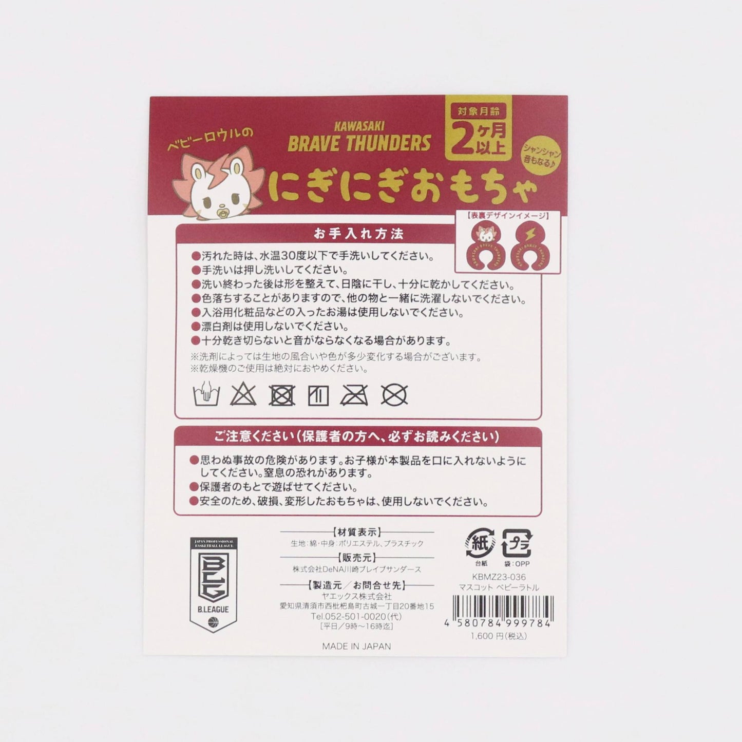 マスコット ベビーラトル