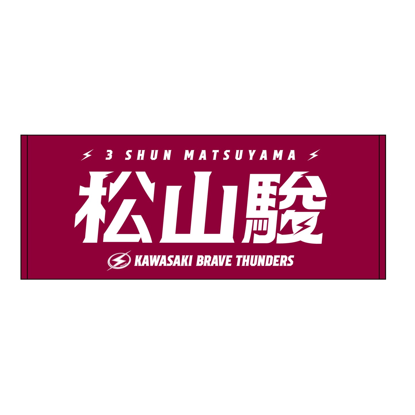 2026-27 選手名タオル(HOME)