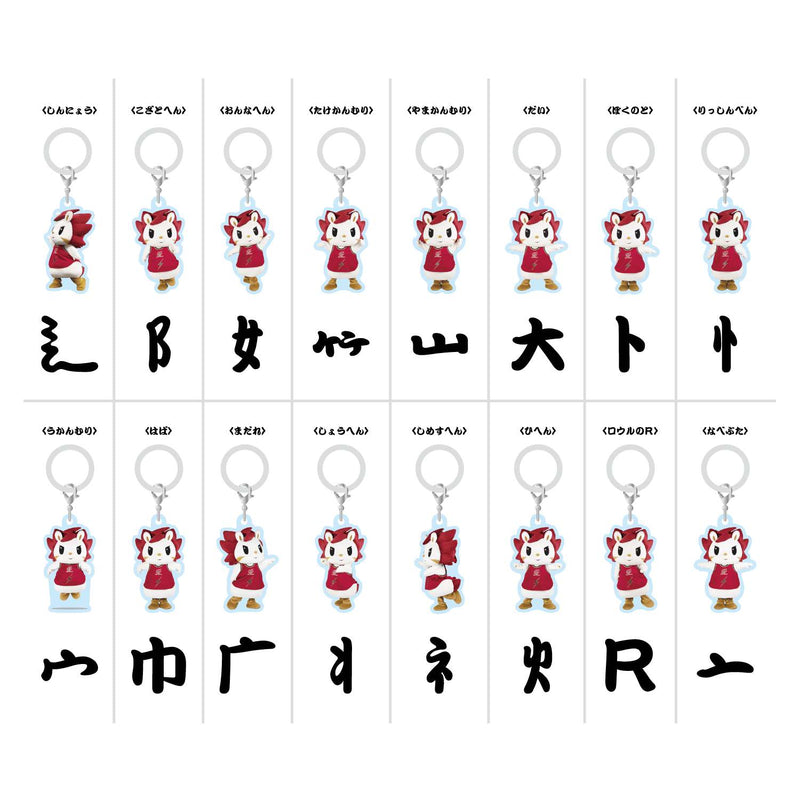 2025-26 シークレット 部首マスコット目印チャーム