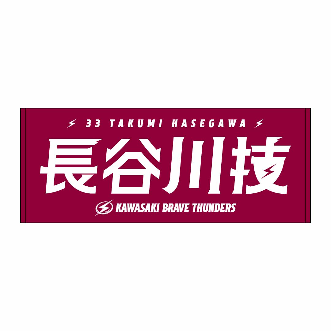 2026-27 選手名タオル(HOME)