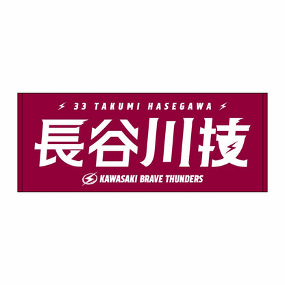 2026-27 選手名タオル(HOME)