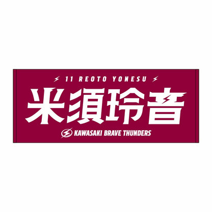 2026-27 選手名タオル(HOME)
