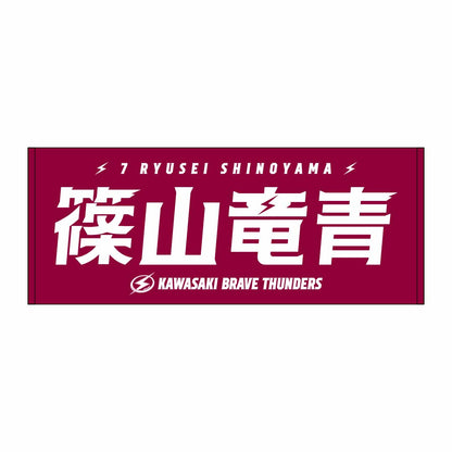 2026-27 選手名タオル(HOME)