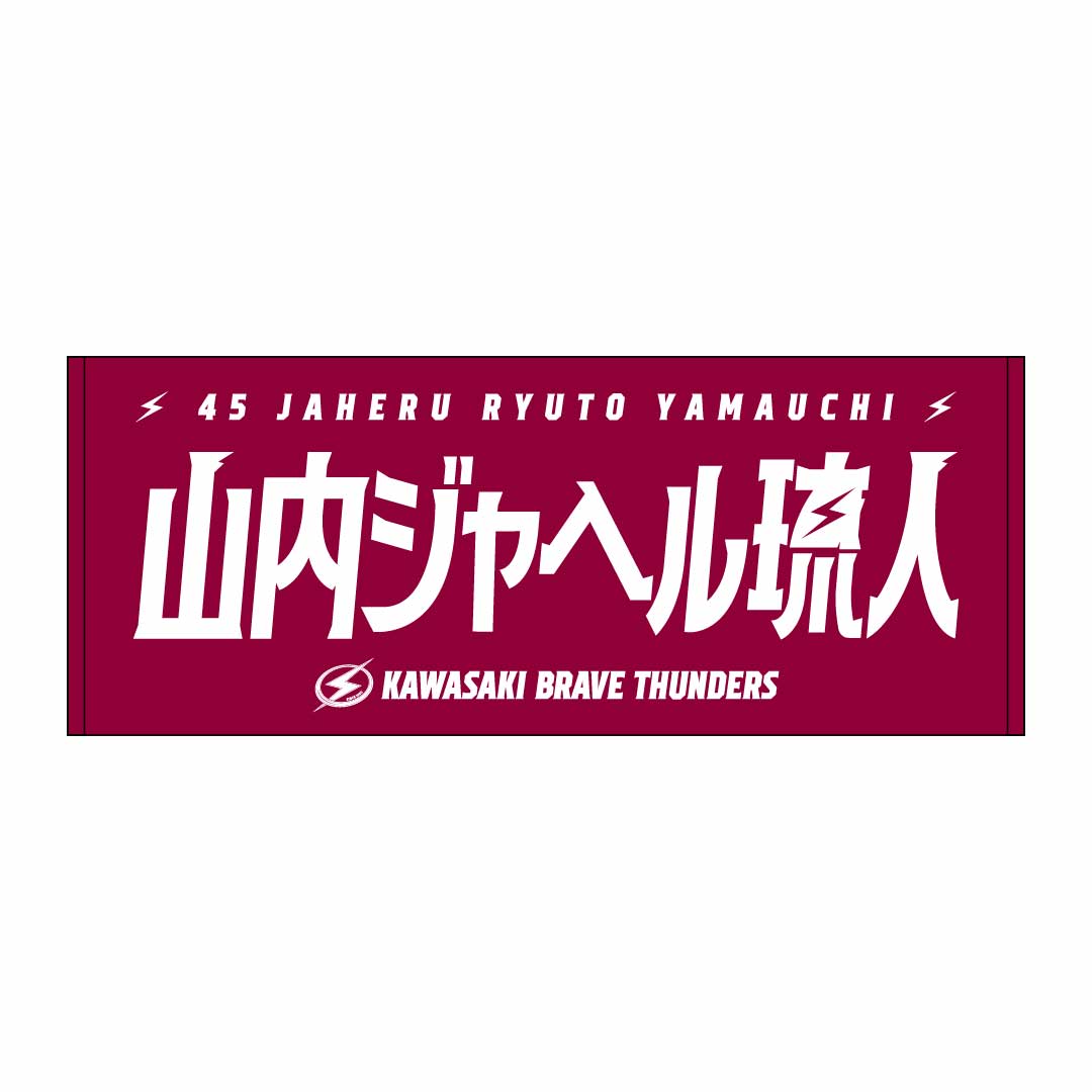 2026-27 選手名タオル(HOME)