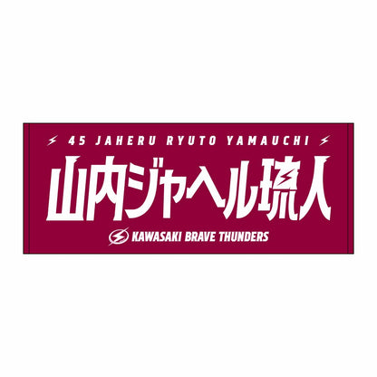 2026-27 選手名タオル(HOME)