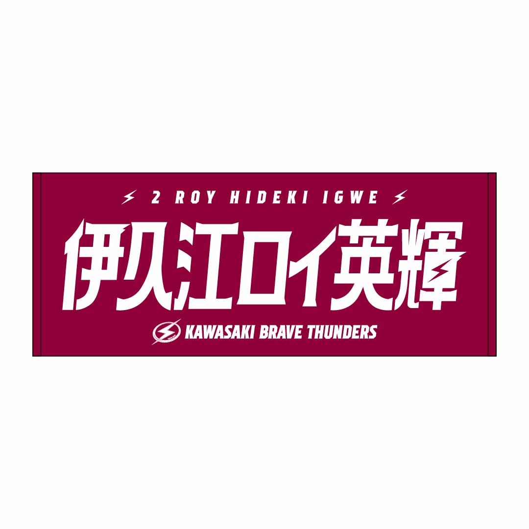 2026-27 選手名タオル(HOME)