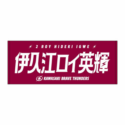 2026-27 選手名タオル(HOME)