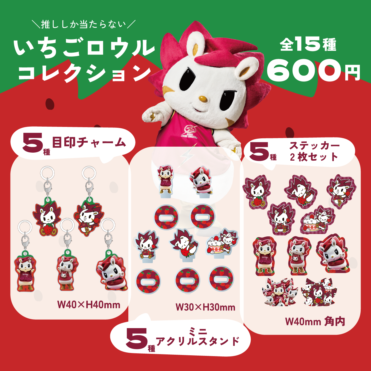 2025-26 いちごマスコット シークレットコレクション