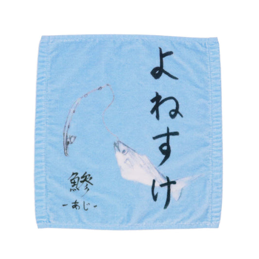 よねすけハンドタオル