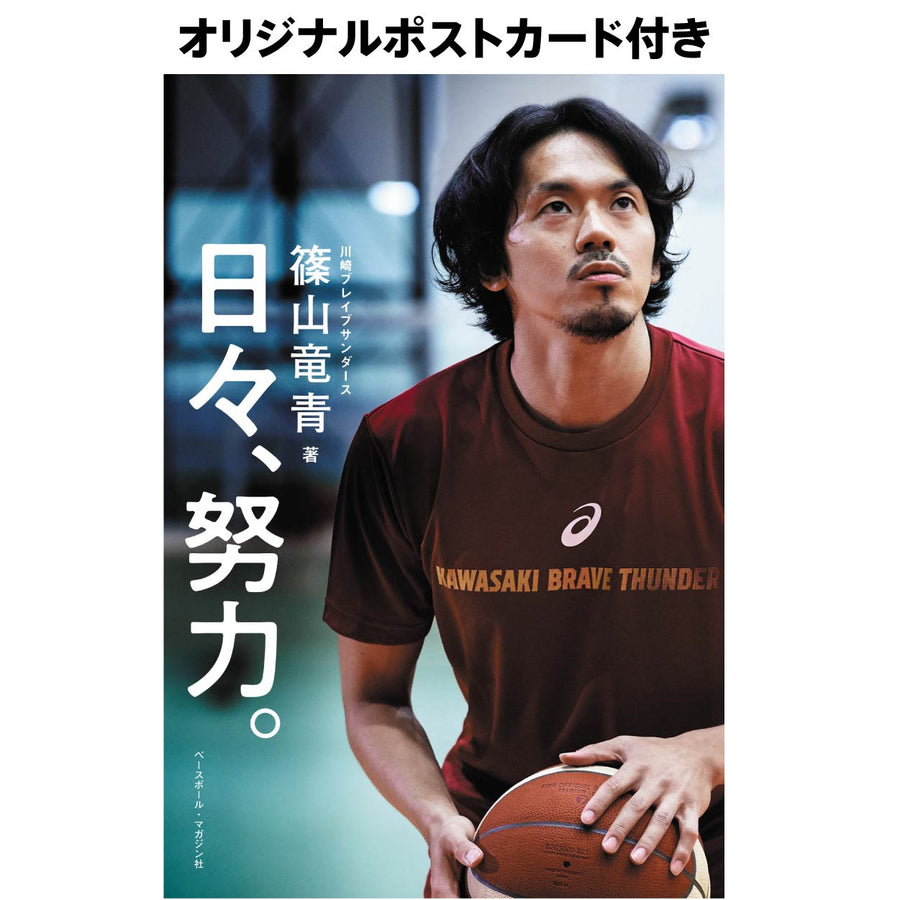 【オリジナルポストカード特典付き】#7 篠山選手・著 『日々、努力。』
