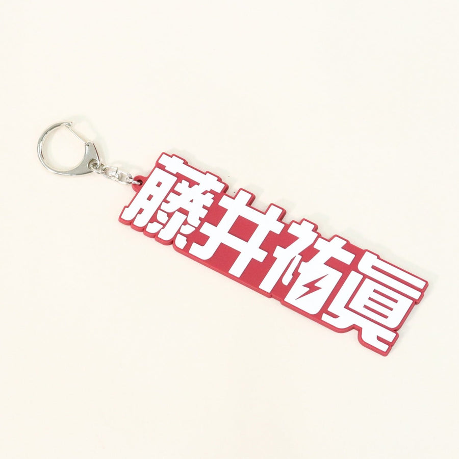 選手名ラバーキーホルダー